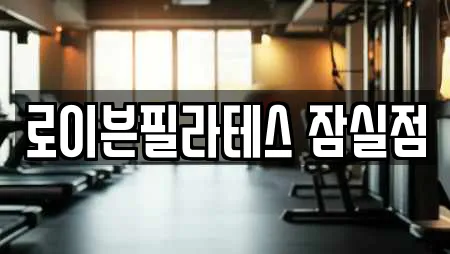 로이븐필라테스 잠실점