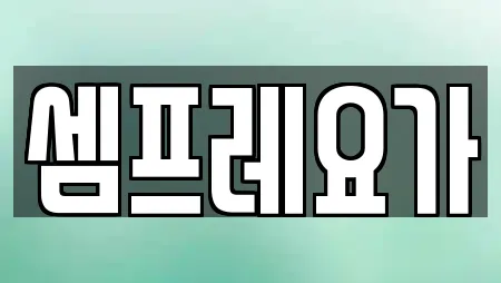 셈프레요가