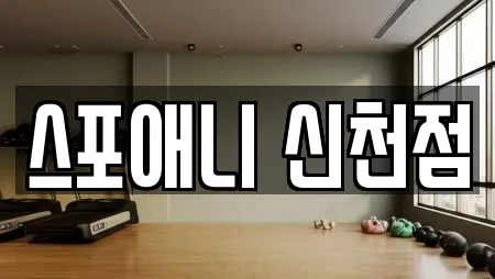 스포애니 신천점