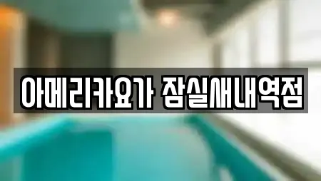 아메리카요가 잠실새내역점