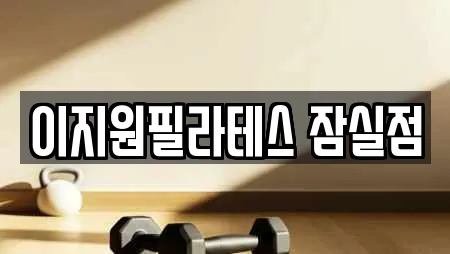 이지원필라테스 잠실점