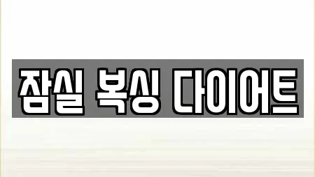 잠실 복싱 다이어트