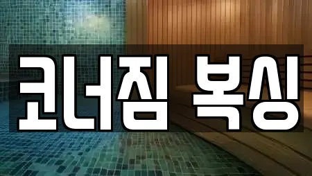 코너짐 복싱
