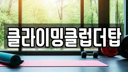 클라이밍클럽더탑