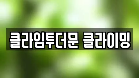 클라임투더문 클라이밍