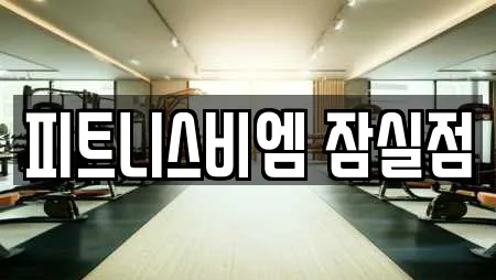 피트니스비엠 잠실점
