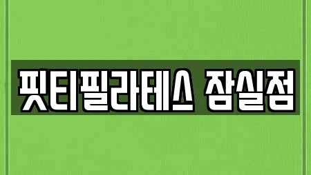핏티필라테스 잠실점