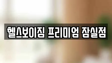 헬스보이짐 프리미엄 잠실점