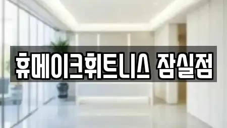 휴메이크휘트니스 잠실점