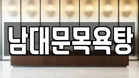 남대문목욕탕