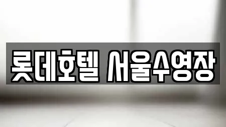 롯데호텔 서울수영장