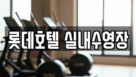 롯데호텔 실내수영장