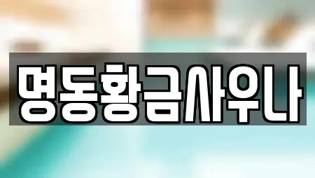 명동황금사우나