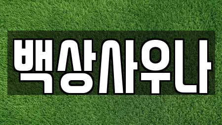백상사우나