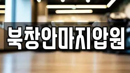 북창안마지압원