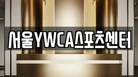 서울YWCA스포츠센터