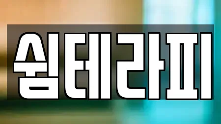 쉼테라피