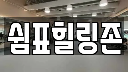쉼표힐링존