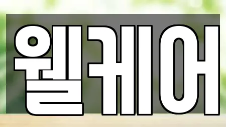 웰케어