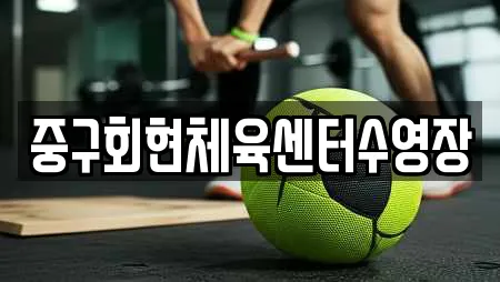 중구회현체육센터수영장