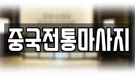 중국전통마사지