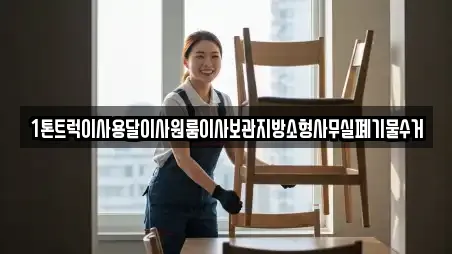 1톤트럭이사용달이사원룸이사보관지방소형사무실폐기물수거