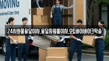 24시화물용달이사,용달차원룸이사,오토바이바이크탁송