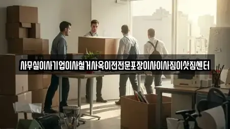 사무실이사기업이사철거사옥이전전문포장이사이사짐이삿짐센터