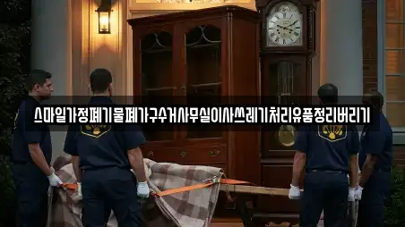 스마일가정폐기물폐가구수거사무실이사쓰레기처리유품정리버리기