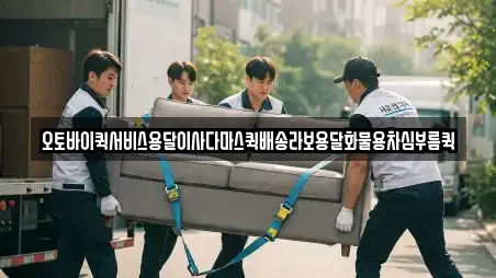 오토바이퀵서비스용달이사다마스퀵배송라보용달화물용차심부름퀵