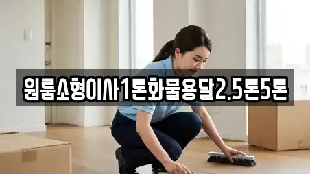 원룸소형이사1톤화물용달2.5톤5톤
