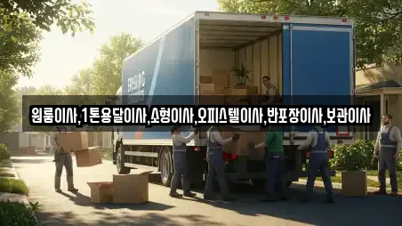원룸이사,1톤용달이사,소형이사,오피스텔이사,반포장이사,보관이사