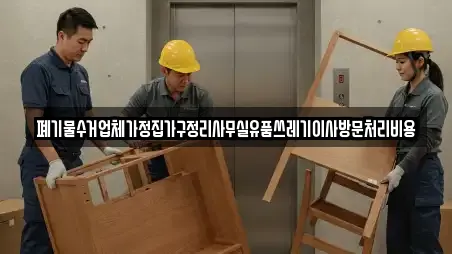 폐기물수거업체가정집가구정리사무실유품쓰레기이사방문처리비용