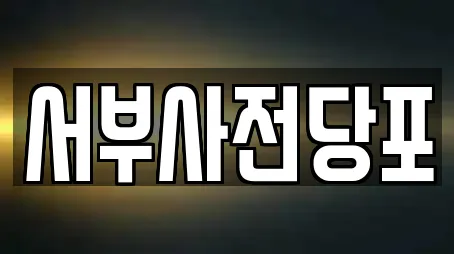 서부사전당포