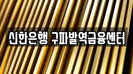 서울특별시 진관동 인근 은행,대출,투자컨설팅,창업투자,전당포 7업체