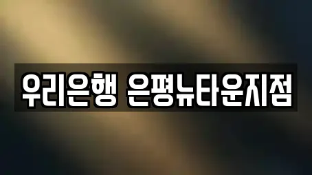 우리은행 은평뉴타운지점