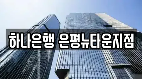 하나은행 은평뉴타운지점
