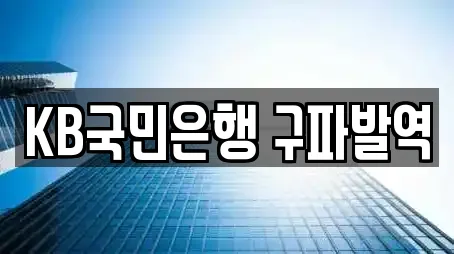 KB국민은행 구파발역
