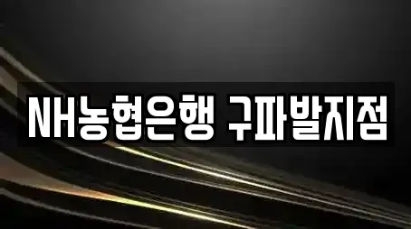 NH농협은행 구파발지점
