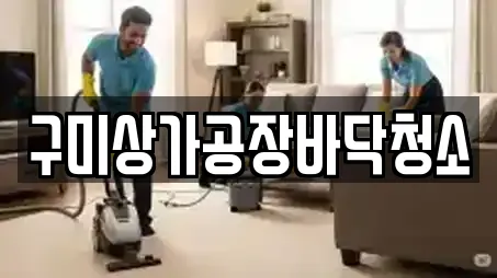 구미상가공장바닥청소