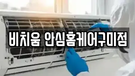 비치움 안심홈케어구미점