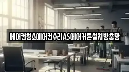 에어컨청소에어컨수리AS에어커튼설치방충망
