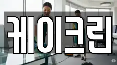 케이크린