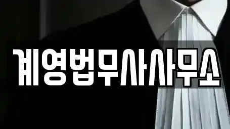 계영법무사사무소
