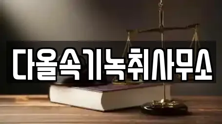 다올속기녹취사무소