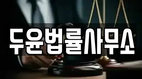 두윤법률사무소