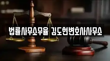 법률사무소무율 김도현변호사사무소
