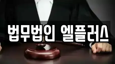 법무법인 엘플러스