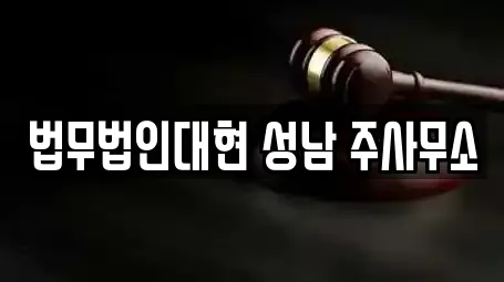 법무법인대현 성남 주사무소