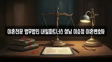 성남 하대원동 이혼전문변호사 업체 상세 9건 성남 하대원동 이혼전문변호사 업체 상세 9건